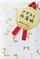 メガネと放蕩娘（文庫）