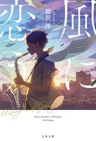 風に恋う（文庫）