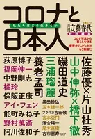 月刊文藝春秋特別編集 コロナと日本人 私たちはどう生きるか（文春ムック）
