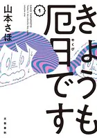 きょうも厄日です