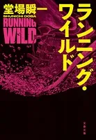 ランニング・ワイルド