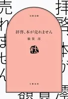 拝啓、本が売れません