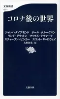 コロナ後の世界
