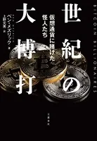 世紀の大博打 仮想通貨に賭けた怪人たち