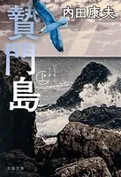 贄門島