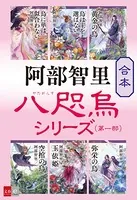 合本 八咫烏シリーズ 第一部【新カバー版】