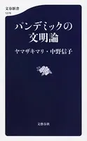 パンデミックの文明論