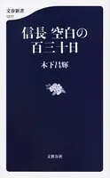 信長 空白の百三十日