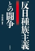 反日種族主義