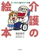 コータリン＆サイバラの介護の絵本
