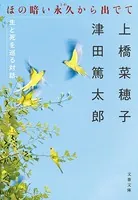 ほの暗い永久から出でて 生と死を巡る対話