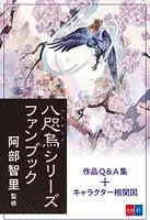 八咫烏シリーズファンブック