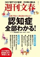 週刊文春 認知症全部わかる！ 最新予防から発症後の対応まで（文春ムック）