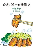 かきバターを神田で