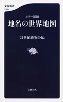 カラー新版 地名の世界地図