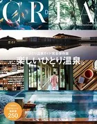 CREA Due ひとり温泉ガイド完全保存版 楽しいひとり温泉。