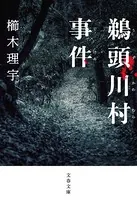 鵜頭川村事件