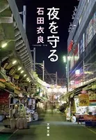 夜を守る