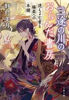 三途の川のおらんだ書房
