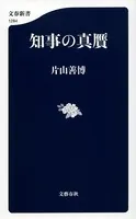 知事の真贋