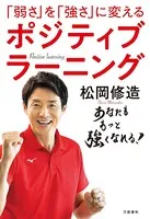 「弱さ」を「強さ」に変える ポジティブラーニング
