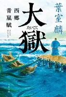 大獄 西郷青嵐賦