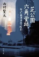 芝公園六角堂跡 狂える藤澤清造の残影