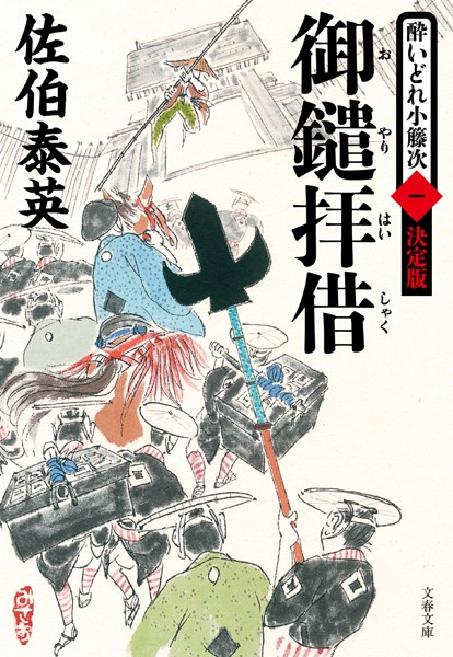 御鑓拝借 酔いどれ小籐次 （一）決定版