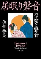 新・居眠り磐音