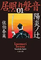 居眠り磐音