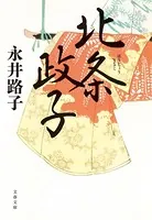 北条政子