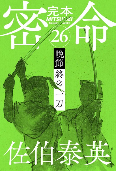 完本 密命 巻之二十六 晩節 終の一刀