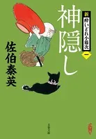新・酔いどれ小籐次