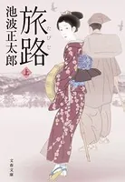 旅路