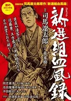 文春ムック コミック 新選組血風録