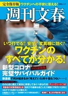 週刊文春 新型コロナ完璧サバイバルガイド ワクチンのすべてがわかる！2021最新版（文春ムック）