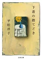 下着の捨てどき
