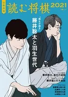 文春将棋 読む将棋 2021（文春ムック）