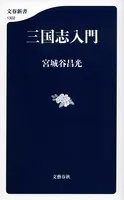 三国志入門