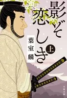 影ぞ恋しき