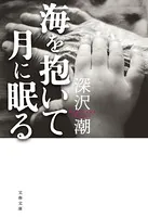海を抱いて月に眠る