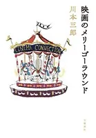 映画のメリーゴーラウンド