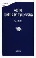 韓国「反日民族主義」の奈落
