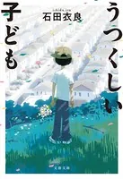 うつくしい子ども