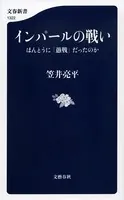 インパールの戦い ほんとうに「愚戦」だったのか