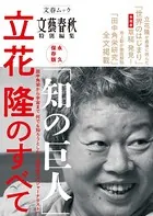 永久保存版 「知の巨人」 立花隆のすべて（文春ムック）