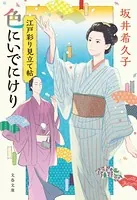 江戸彩り見立て帖