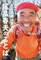 お天道様は見てる 尾畠春夫のことば