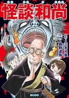 コミック怪談和尚