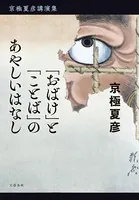 京極夏彦講演集 「おばけ」と「ことば」のあやしいはなし